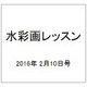 水彩画レッスン 2016年 2/10号 vol.96 [雑誌]