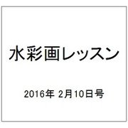 水彩画レッスン 2016年 2/10号 vol.96 [雑誌]