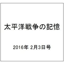 太平洋戦争の記憶 2016年 2/3号 第75号 [雑誌]