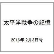 太平洋戦争の記憶 2016年 2/3号 第75号 [雑誌]