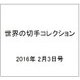 世界の切手コレクション 2016年 2/3号（72） [雑誌]