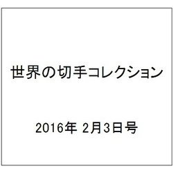 世界の切手コレクション 2016年 2/3号（72） [雑誌]