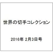 世界の切手コレクション 2016年 2/3号（72） [雑誌]