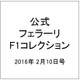 公式フェラーリF1コレクション 2016年 2/10号 [雑誌]