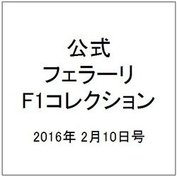 公式フェラーリF1コレクション 2016年 2/10号 [雑誌]