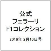 公式フェラーリF1コレクション 2016年 2/10号 [雑誌]