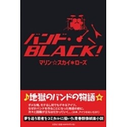 バンド・BLACK! [単行本]