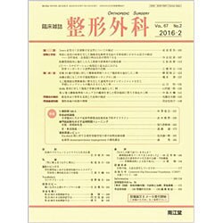 整形外科 2016年 02月号 [雑誌]