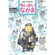 ちいさいなかま 2016年 03月号 [雑誌]