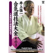 井上強一合気道技法大全 その3[DVD]