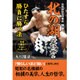 元相撲協会理事長 横綱北の湖の霊言 ひたすら勝負に勝つ法―死後3週目のラスト・メッセージ [単行本]