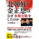 北朝鮮・金正恩はなぜ「水爆実験」をしたのか―緊急守護霊インタビュー [単行本]