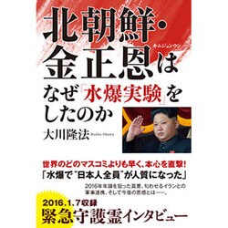 ヨドバシ Com 北朝鮮 金正恩はなぜ 水爆実験 をしたのか 緊急守護霊インタビュー 単行本 通販 全品無料配達