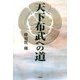 天下布武への道 [単行本]