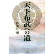 天下布武への道 [単行本]