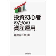 投資初心者のための資産運用 [単行本]