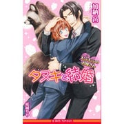 タヌキと結婚―もふもふのお嫁さん(ビーボーイノベルズ) [新書]