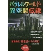 パラレルワールド・異空間伝説―迷宮招待!異世界への入り口 [単行本]