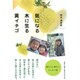気になる木に生る黄イチゴ [単行本]