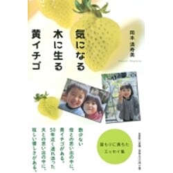 気になる木に生る黄イチゴ [単行本]