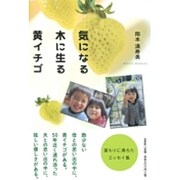 気になる木に生る黄イチゴ [単行本]
