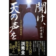 聞け、天の声を－太平天国始末記 [単行本]
