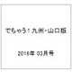 でちゃう ! 九州・山口版 2016年 03月号 [雑誌]