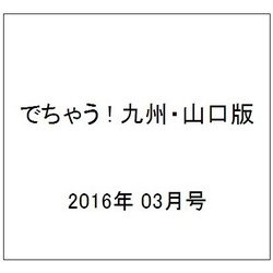 でちゃう ! 九州・山口版 2016年 03月号 [雑誌]