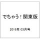 でちゃう ! 関東版 2016年 03月号 vol.143 [雑誌]
