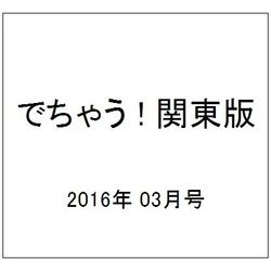 でちゃう ! 関東版 2016年 03月号 vol.143 [雑誌]