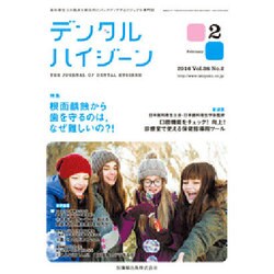デンタルハイジーン 2016年 02月号 [雑誌]