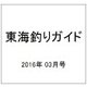 東海釣りガイド 2016年 03月号 [雑誌]