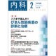 内科 2016年 02月号 [雑誌]