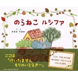 のらねこルシファ [絵本]
