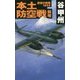 覇者の戦塵1944 - 本土防空戦 前哨 [新書]