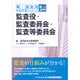 監査役・監査委員会・監査等委員会(新・会社法実務問題シリーズ〈6〉) [全集叢書]