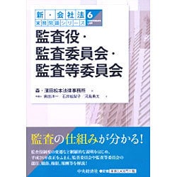 監査役・監査委員会・監査等委員会(新・会社法実務問題シリーズ〈6〉) [全集叢書]