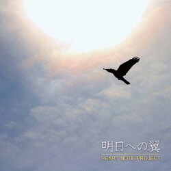 HEART NOTE PROJECT／明日への翼
