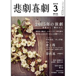 悲劇喜劇 2016年 03月号 [雑誌]