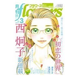 月刊 flowers (フラワーズ) 2016年 03月号 [雑誌]