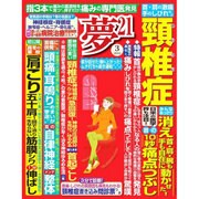 夢 21 2016年 03月号 [雑誌]