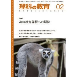 理科の教育 2016年 02月号 [雑誌]