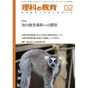 理科の教育 2016年 02月号 [雑誌]