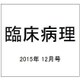 臨床病理 2015年 12月号 [雑誌]