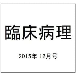 臨床病理 2015年 12月号 [雑誌]