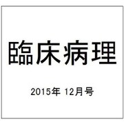 臨床病理 2015年 12月号 [雑誌]