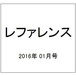 レファレンス 2016年 01月号 780号 [雑誌]
