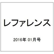 レファレンス 2016年 01月号 780号 [雑誌]