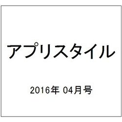 アプリスタイル 2016年 04月号 [雑誌]