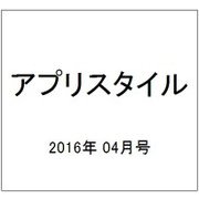 アプリスタイル 2016年 04月号 [雑誌]